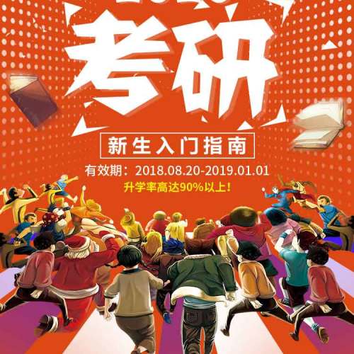 2020年考研新生入门指南