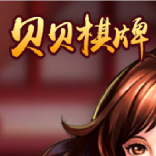 贝贝棋牌