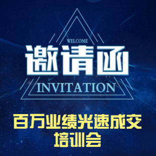 百万业绩光速成交培训会