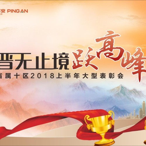 2018省屬十區晉升表彰典禮精彩花絮