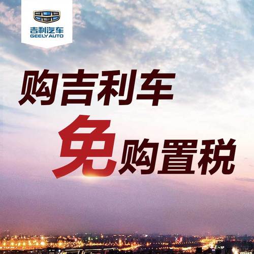 購吉利汽車，免購置稅