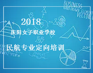 2018庆阳女子职业学校民航专业