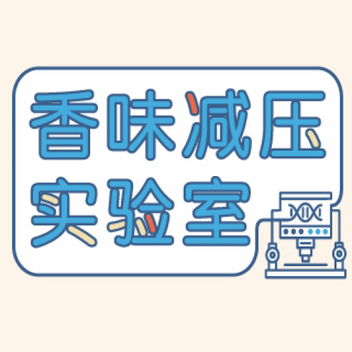 香味減壓實驗室