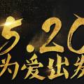 誠邀您參加新華美年愛是健康520表白節回饋活動