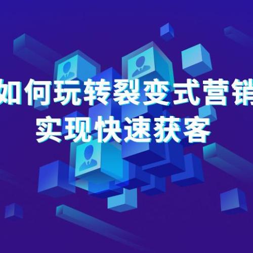 玩轉社交裂變式營銷實現快速獲客