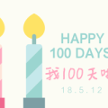 我100天啦~邀请大家次饭饭！