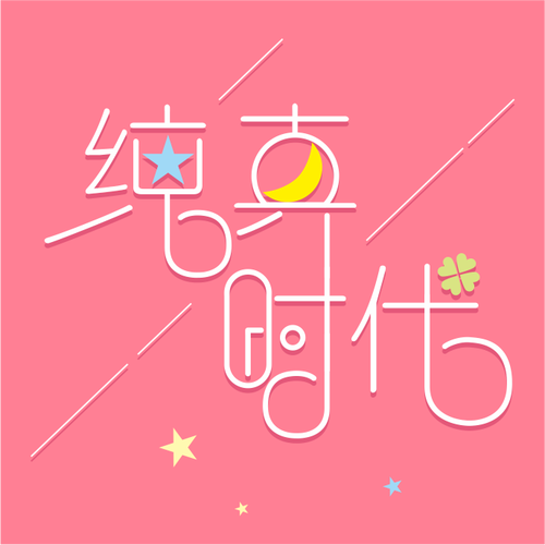 純真時代