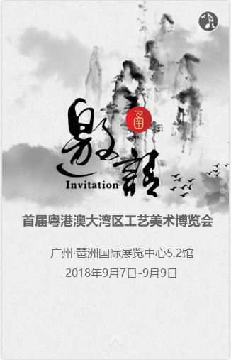 首届粤港澳大湾区工艺美术博览会