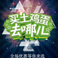 土雞蛋大促銷