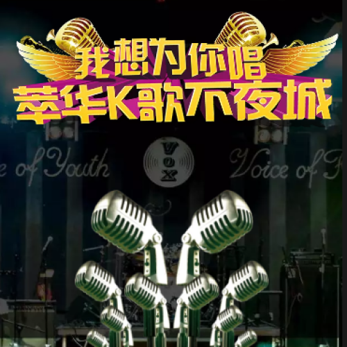 萃華金店第二屆全民K歌大賽 報(bào)名開(kāi)始