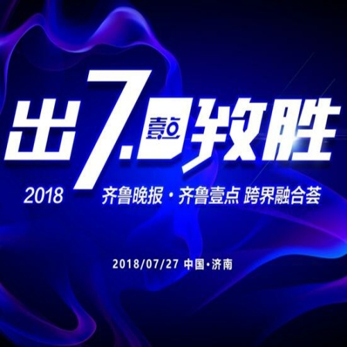 齐鲁媒体新动能联盟，山东媒体圈“大佬”在聊啥？