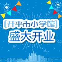 開平市小學館~開業啦~