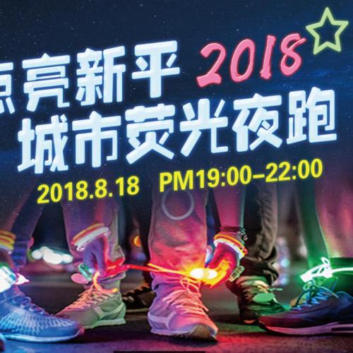 點(diǎn)亮新平—2018城市熒光夜跑火熱報(bào)名