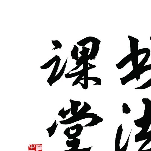 邀请函|书法课堂大型公益项目说明会