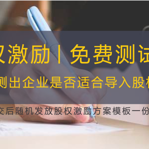 【股權(quán)激勵】免費測試題