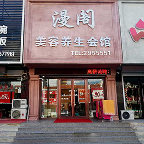 漫閣美容養(yǎng)生會館