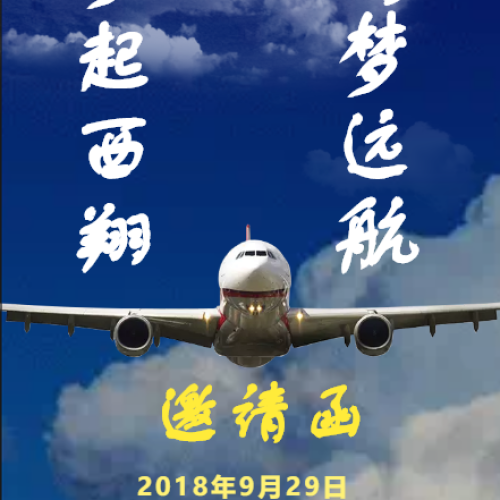 夢起西翔 攜夢遠航