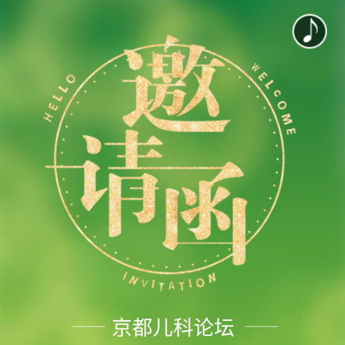 北京基層兒童哮喘及過(guò)敏性疾病研討會(huì)