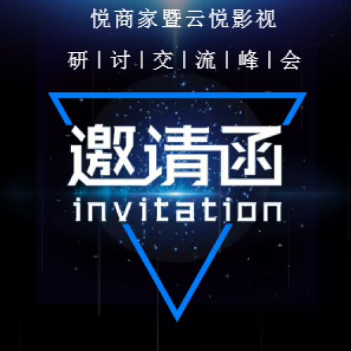 8月18日云悅影視商家廣告植入研討交流峰會暨港澳游6天5夜豪