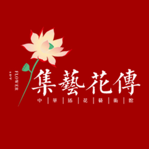 文人插花三日精研課程