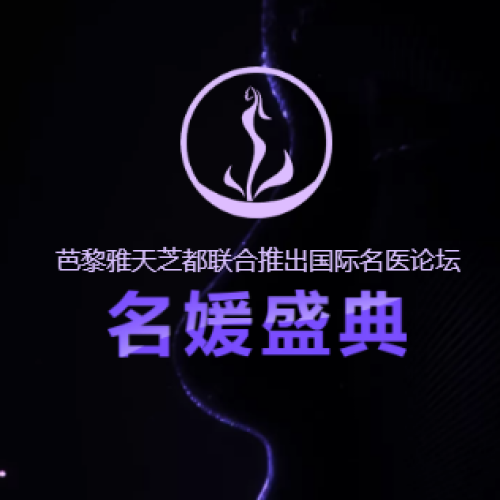 芭黎雅天芝都聯合推出國際名醫論壇名媛盛典