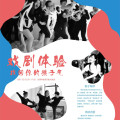 教育戲劇體驗(yàn)