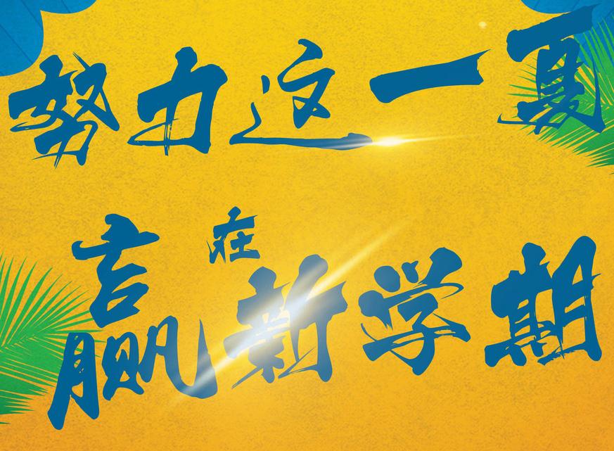 海東教育暑假招生
