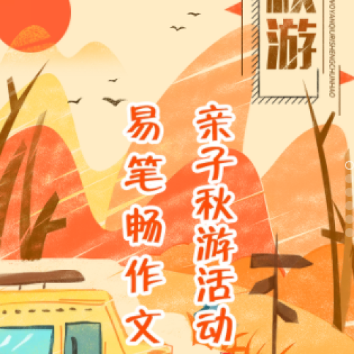 《易筆暢作文親子秋游活動》火熱報名中……
