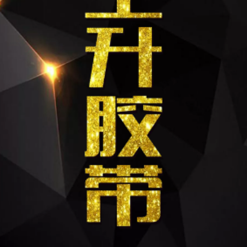 全升膠帶