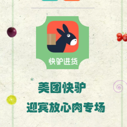 美團(tuán)快驢 迎賓放心肉直供專(zhuān)場(chǎng)