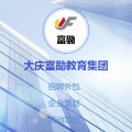 大慶富勛教育集團