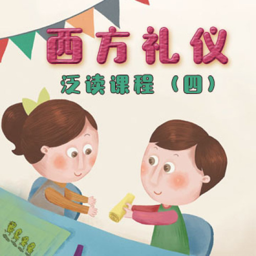 阅微教育|泛读第四次—西方礼仪