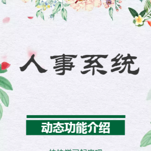 人事系統(tǒng)動(dòng)態(tài)介紹