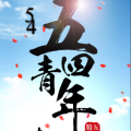 54活動(dòng)——弘揚(yáng)五四精神 傳承國粹文化