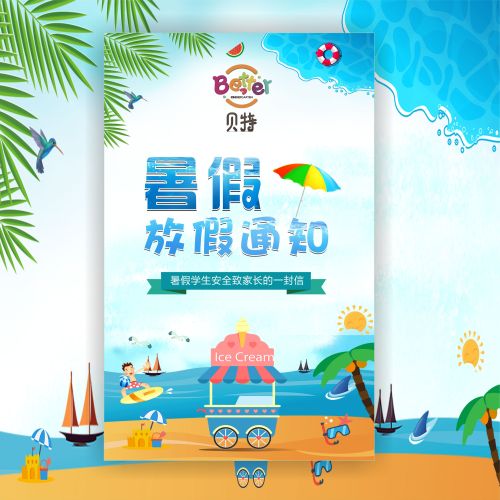 龍門縣貝特幼兒園2018暑假放假通知