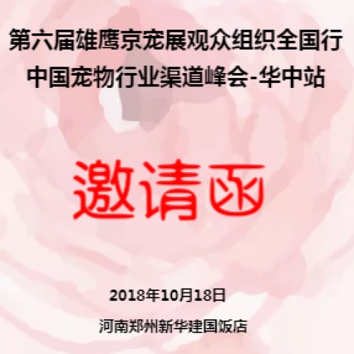 第六屆雄鷹京寵展觀眾組織全國(guó)行-中國(guó)寵物行業(yè)渠道峰會(huì)-華中站