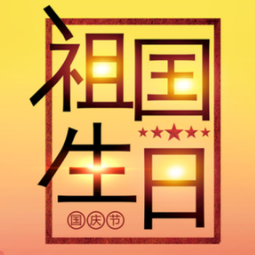 祖國生日 普天同慶