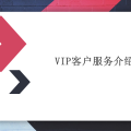 VIP客户服务全介绍