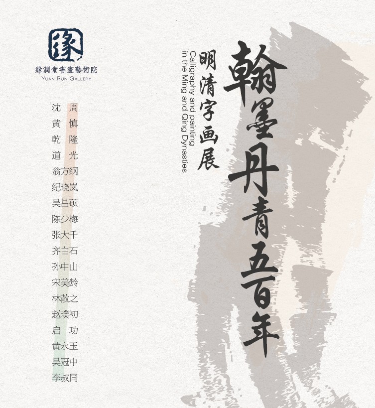 明清字畫展邀請函