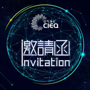 邀請函 | 2019上海國際室內(nèi)空氣凈化展覽會