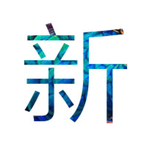 云樽|凳子《樂山》系列