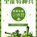 全能特種兵—反恐先鋒訓練營