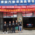 景宸汽修裝潢美容會所歡迎您！
