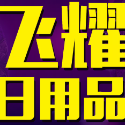 臨沂飛耀日用品有限公司