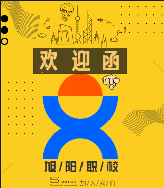 旭阳欢迎您的加入