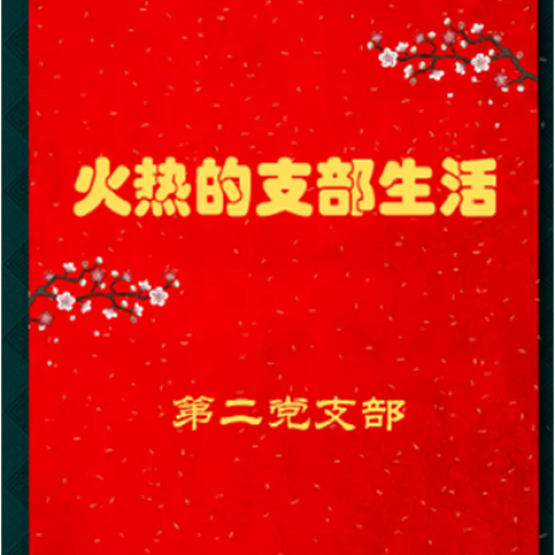 火熱的支部生活—第二黨支部