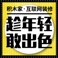 【积木家互联网装修】 襄阳店盛大开业 招兵买马，职为你来！