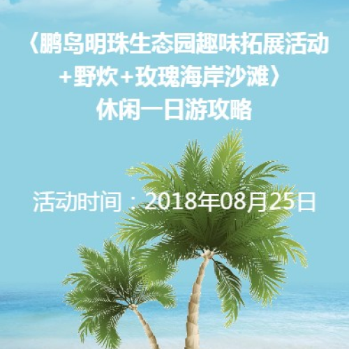 〈鵬島明珠生態(tài)園趣味拓展活動(dòng)+野炊+玫瑰海岸沙灘〉休閑一日游