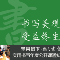 書寫美觀  受益終生
