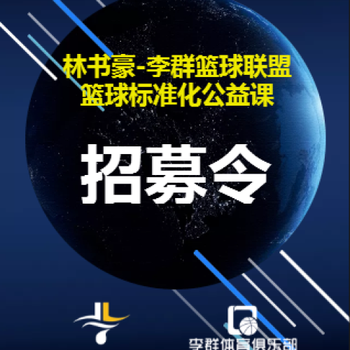 【松崗】林書豪-李群籃球聯(lián)盟籃球公益課招募！